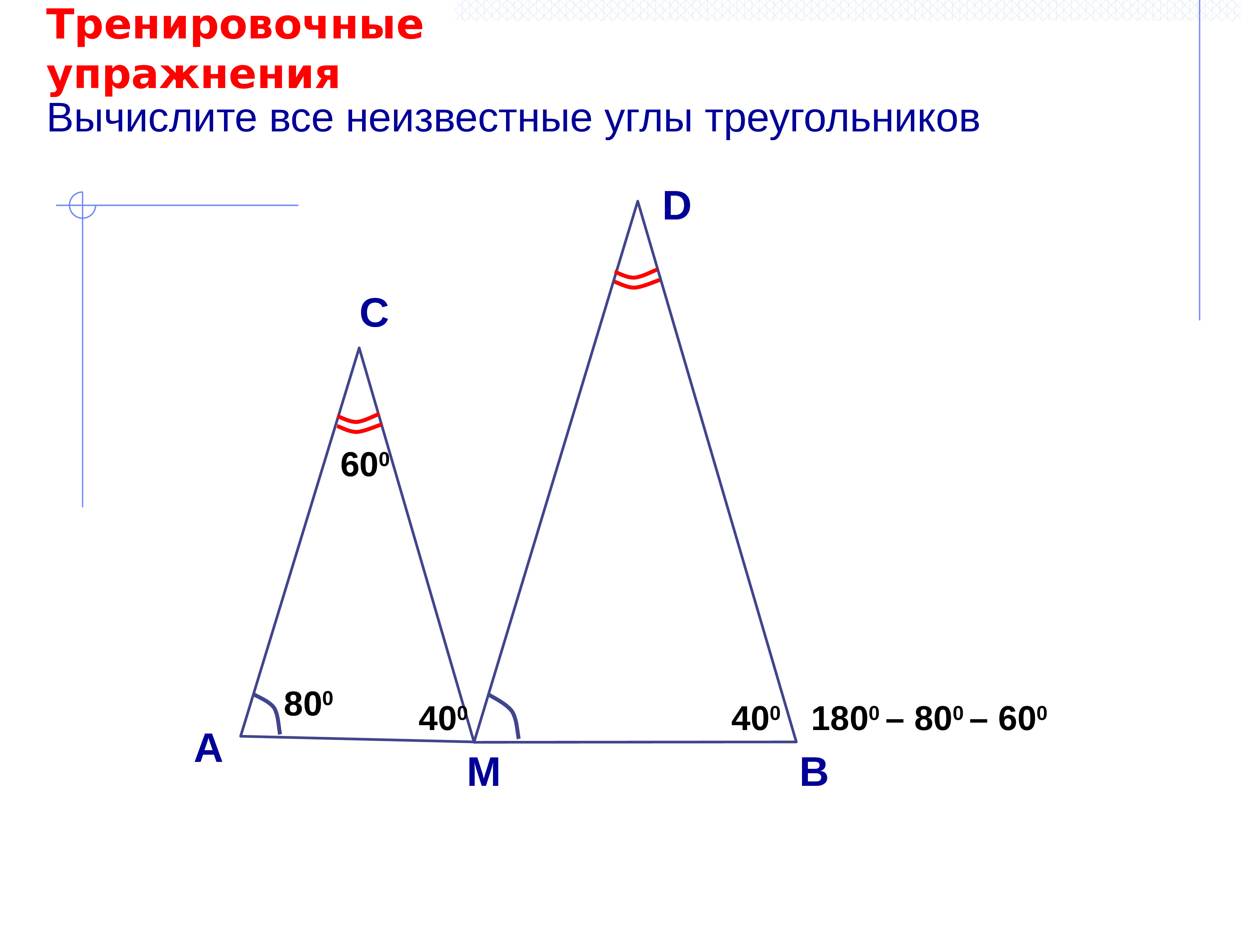 Нлу в геометрии. Сумма углов треугольника. Геометрия 7 класс сумма углов треугольника презентация. Тренажер сумма углов треугольника презентация 7 класс Атанасян.