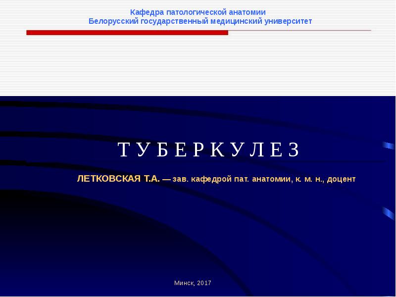 Кафедра патологической анатомии бгму. Кафедра патанатомии БГМУ. Патологическая анатомия БГМ. Показушки анатомия БГМУ.