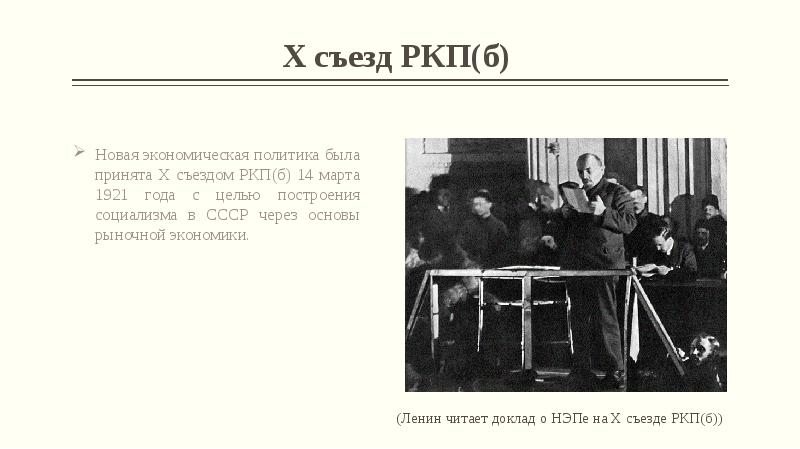 Х съезд вкп б. Ленин х съезд РКП Б 1921. НЭП 10 съезд РКП Б. Ленин на 10 съезде РКП Б. 8 Съезд РКП.