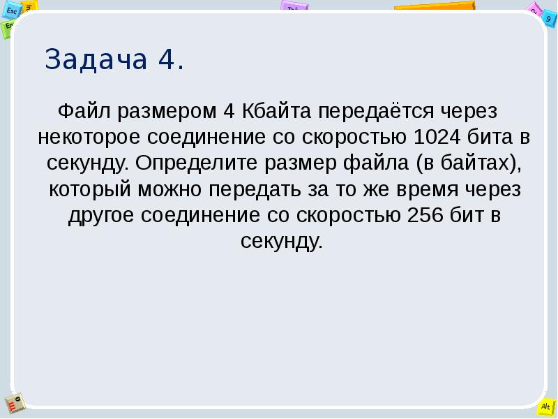 Задача 4. Файл размером 4 Кбайта передаётся через некоторое соединение со