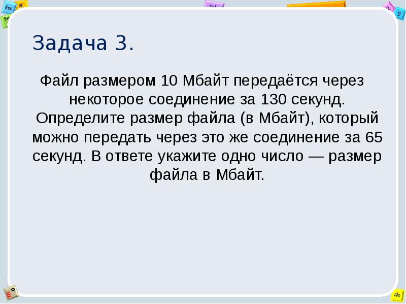 Задача 3. Файл размером 10 Мбайт передаётся через некоторое соединение за