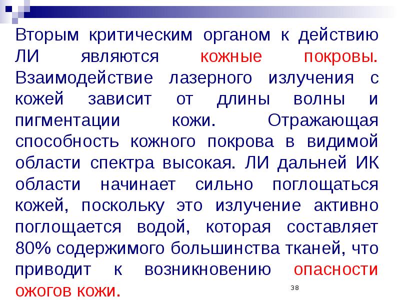 Взаимодействие лазерного излучения. Отражательная способность кожи. Критические органы. Взаимодействие лазерного излучения с веществом. Индексы опасности для критических органов.