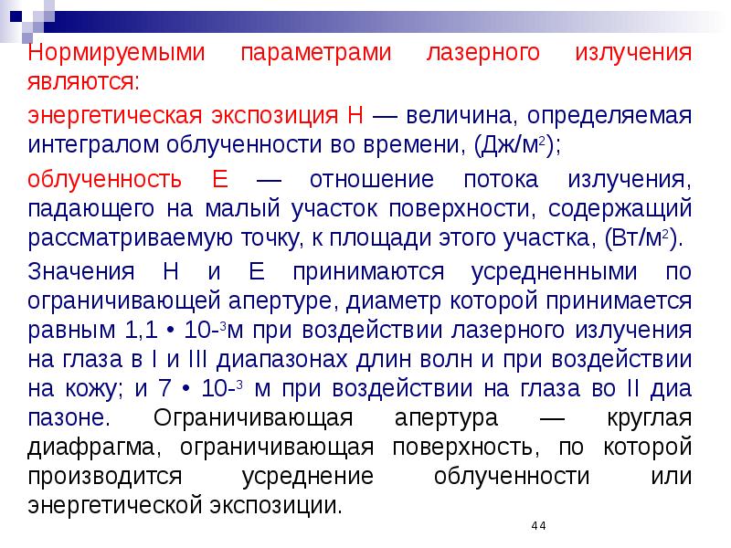 Лазерное излучение является. Энергетическая экспозиция лазерного излучения. Нормируемый параметр лазерного излучения. Энергетическая экспозиция измеряется в. Параметры излучения лазера.