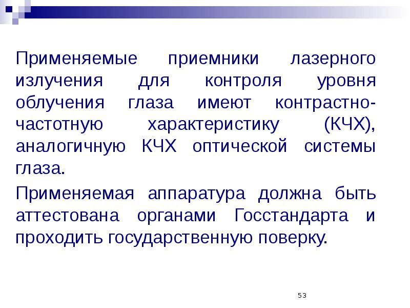 Уровни излучения. Контрольный уровень облучения. Контроль за уровнем лазерного излучения. Лазер уровень радиации. Контрольные уровни излучения кем устанавливаются и контролируются.