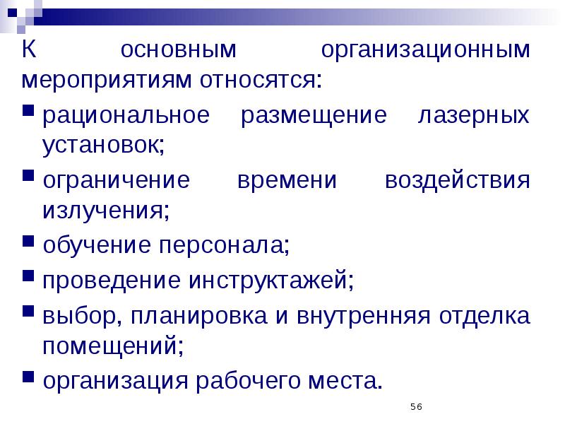 Что относится к мероприятиям. Что относится к организационным мероприятиям. К организационным мерам относятся. Что не относится к организационным мероприятиям. Рациональное размещение рабочих мест от излучения.