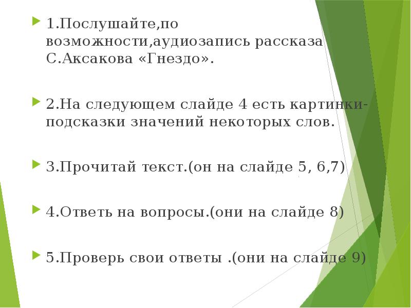 Презентация с аксаков гнездо