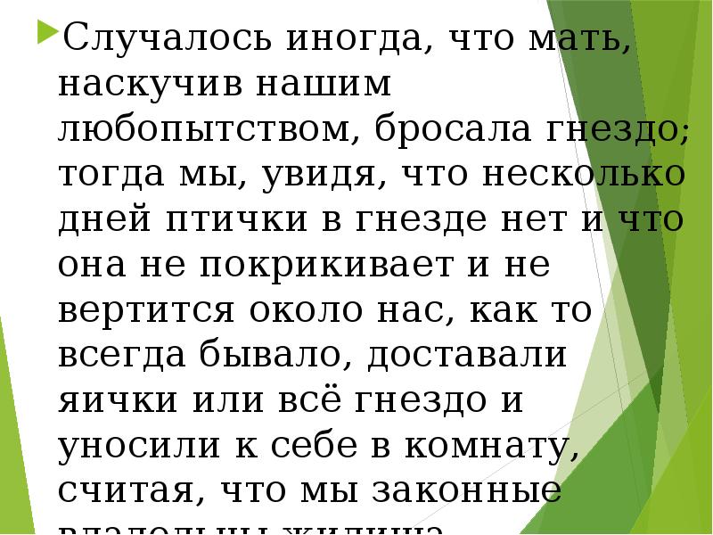 Презентация аксаков гнездо