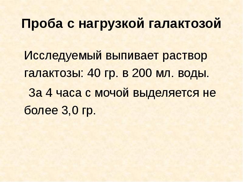 Проба с нагрузкой галактозой   Исследуемый выпивает раствор галактозы: 40