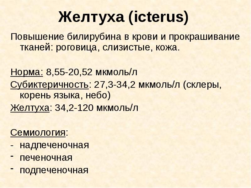 Желтуха (icterus) Повышение билирубина в крови и прокрашивание тканей: роговица, слизистые,