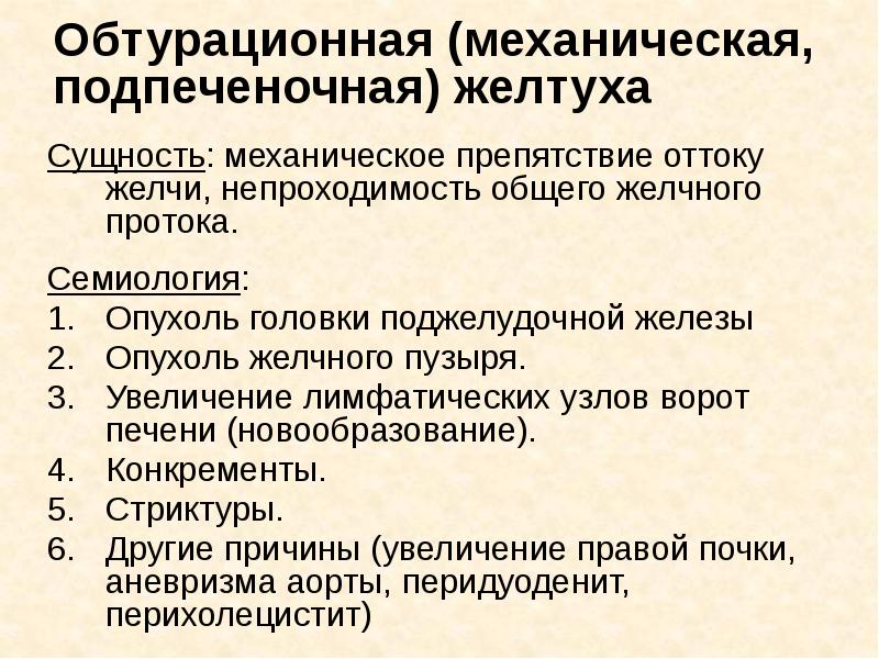 Обтурационная (механическая, подпеченочная) желтуха Сущность: механическое препятствие оттоку желчи, непроходимость общего