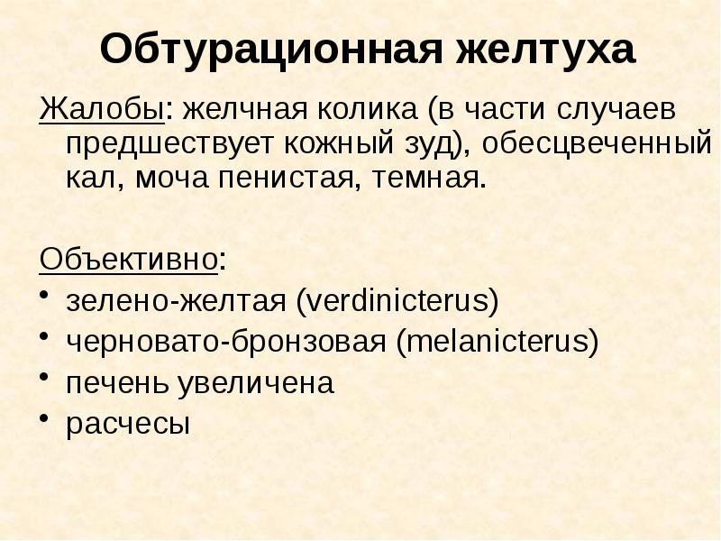 Обтурационная желтуха Жалобы: желчная колика (в части случаев предшествует кожный зуд),
