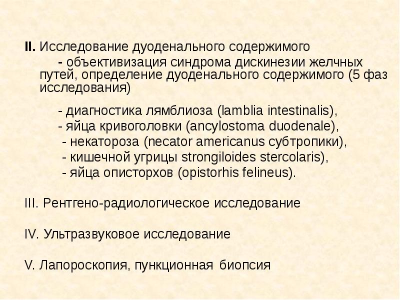 II. Исследование дуоденального содержимого      - объективизация