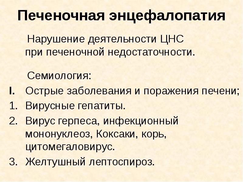 Печеночная энцефалопатия    Нарушение деятельности ЦНС  при печеночной