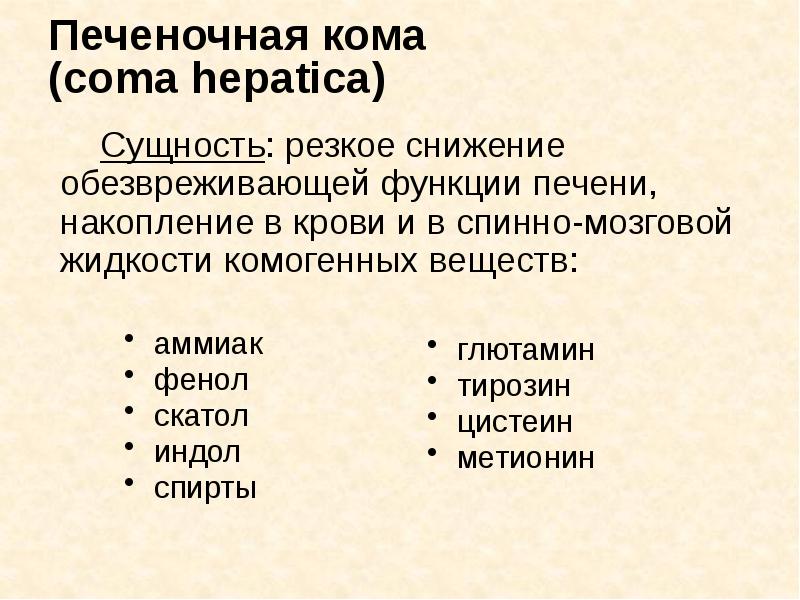 Печеночная кома  (coma hepatica)   		Сущность: резкое снижение обезвреживающей