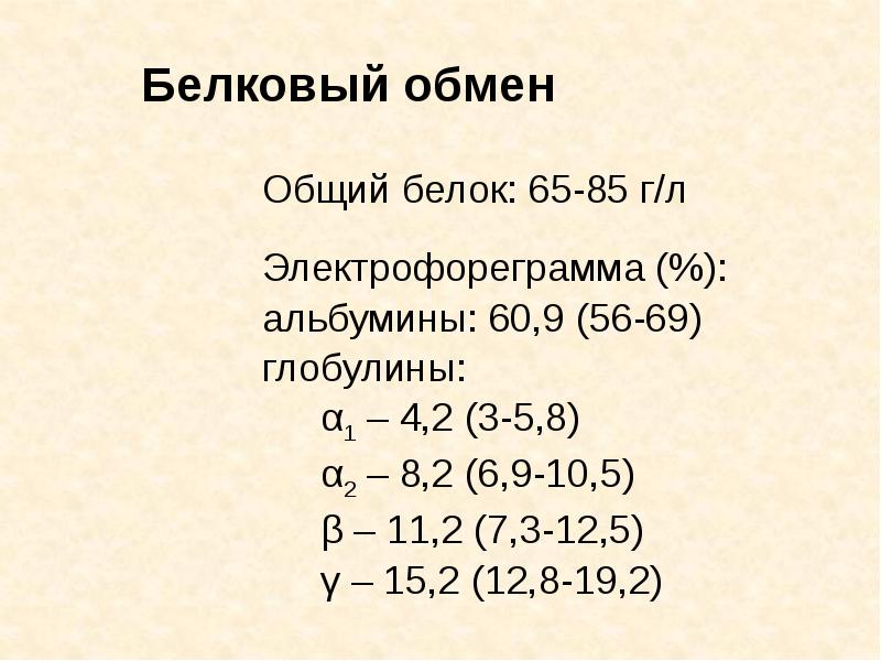 Белковый обмен   Общий белок: 65-85 г/л Электрофореграмма (%): альбумины: