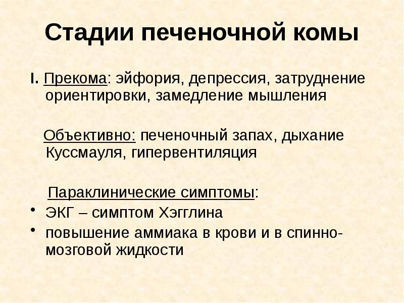 Стадии печеночной комы I. Прекома: эйфория, депрессия, затруднение ориентировки, замедление мышления