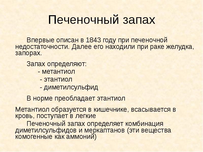 Печеночный запах 	   Впервые описан в 1843 году при