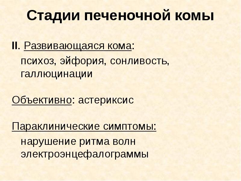 Стадии печеночной комы II. Развивающаяся кома: 	психоз, эйфория, сонливость, галлюцинации Объективно: