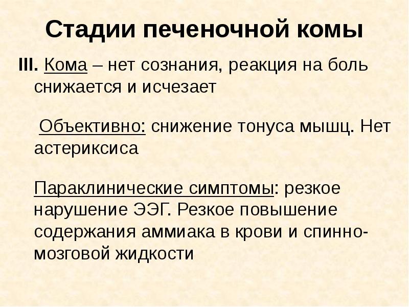 Стадии печеночной комы III. Кома – нет сознания, реакция на боль