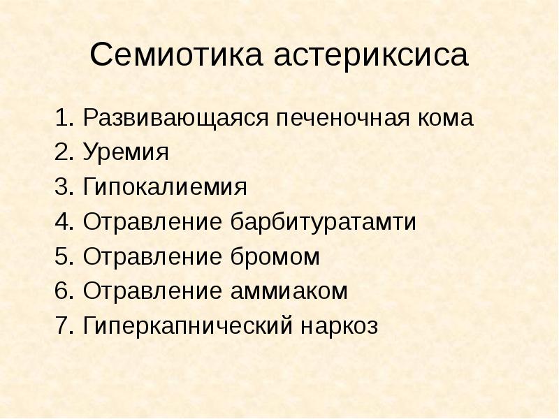 Семиотика астериксиса 	1. Развивающаяся печеночная кома 	2. Уремия 	3. Гипокалиемия 	4.