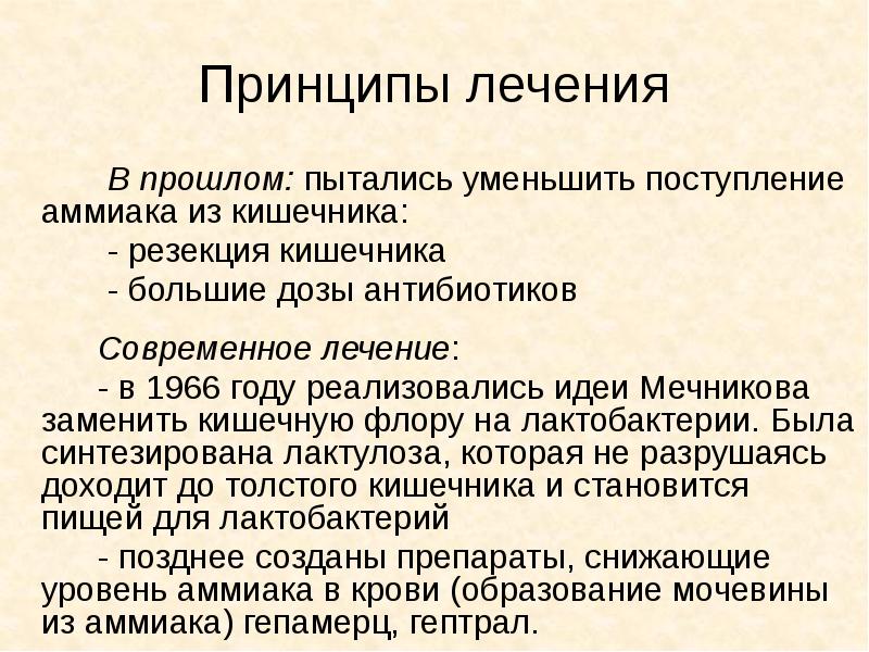 Принципы лечения 	    В прошлом: пытались уменьшить поступление