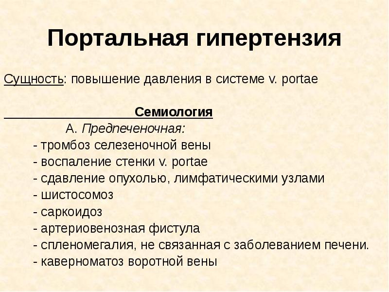 Портальная гипертензия Сущность: повышение давления в системе v. рortae  