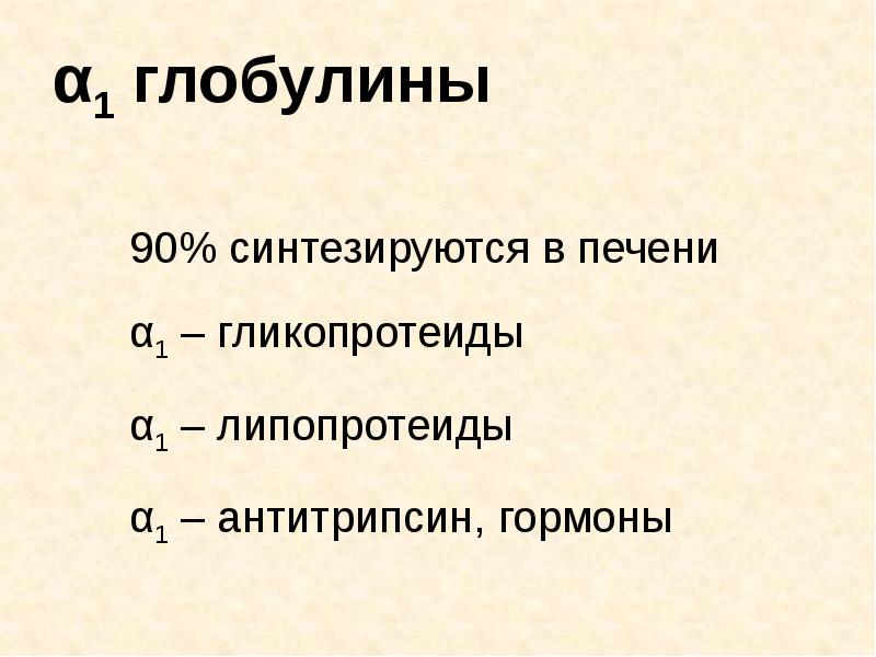 α1 глобулины 90% синтезируются в печени α1 – гликопротеиды α1 –