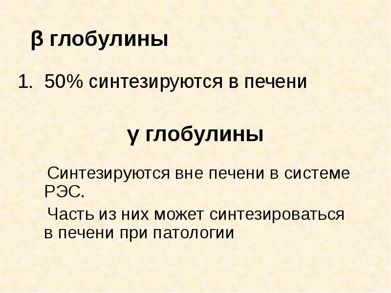 β глобулины 50% синтезируются в печени  γ глобулины  