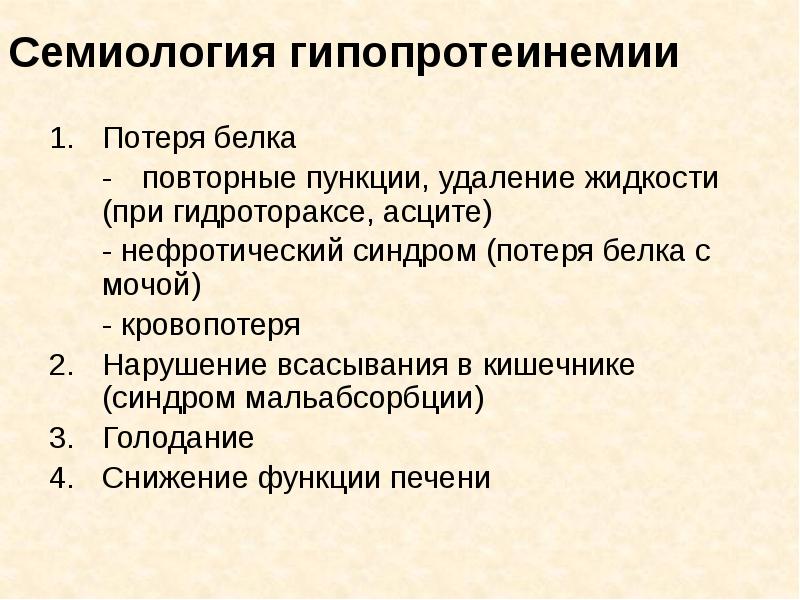 Семиология гипопротеинемии  Потеря белка 	-	повторные пункции, удаление жидкости 	(при гидротораксе,