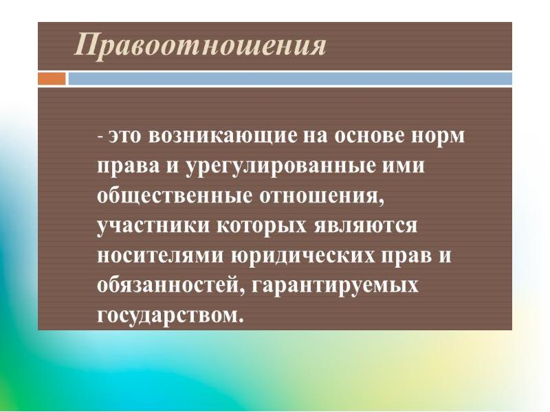 Добровольно вступают в правоотношения по опс. Правоотношения это. абсолютные и относительные гражданские правоотношения. правоотношения в медицине.