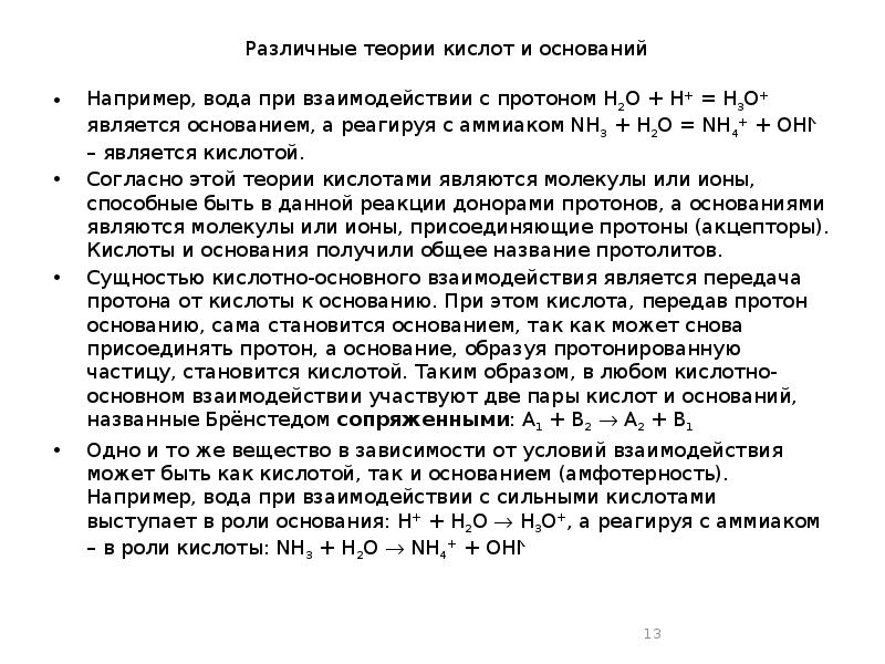 Кислоты являются основаниями. Теории кислот и оснований. Современная теория кислот и оснований реферат. В реакциях кислоты являются протонов. Сверхкислоты.