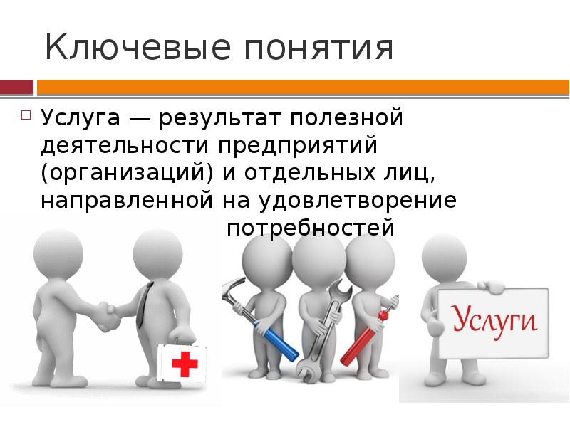 Концепция услуги. Услуга результат полезной деятельности предприятий и отдельных лиц. Результат услуги. Ключевые понятия картинка.