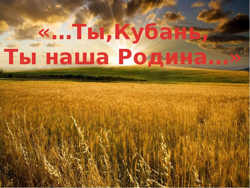 Кубань наша родина проект