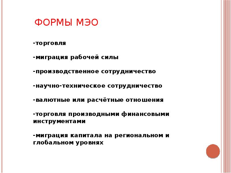 Основные формы международных экономических отношений презентация