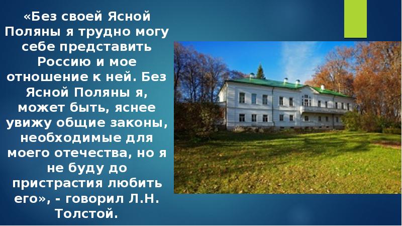 Ясная поляна место известное впр 6 класс