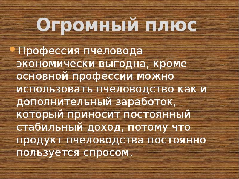 Профессия пчеловод презентация