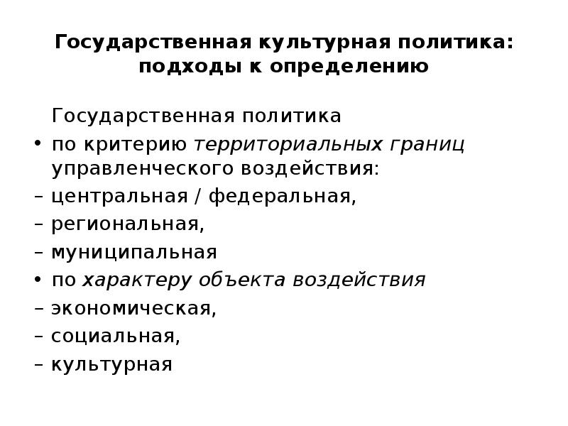 Государственная политика определяет. Культурная политика. Государственная культурная политика РФ. Государственной культурной политики. Государственная культурная политика это определение.