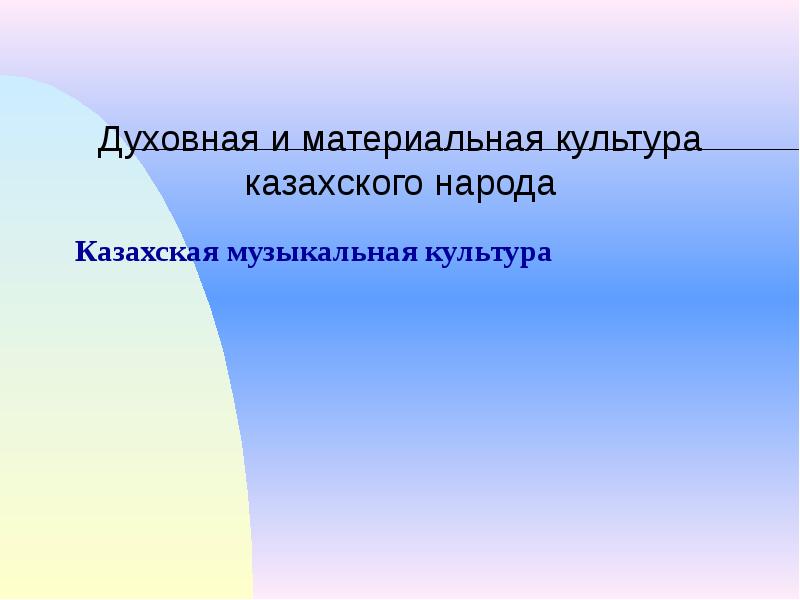 Традиционная музыкальная и духовная культура казахов презентация