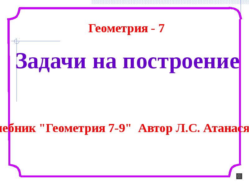 Задачи на построение 7 класс презентация атанасян