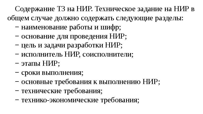 Техническое задание на нир образец по госту