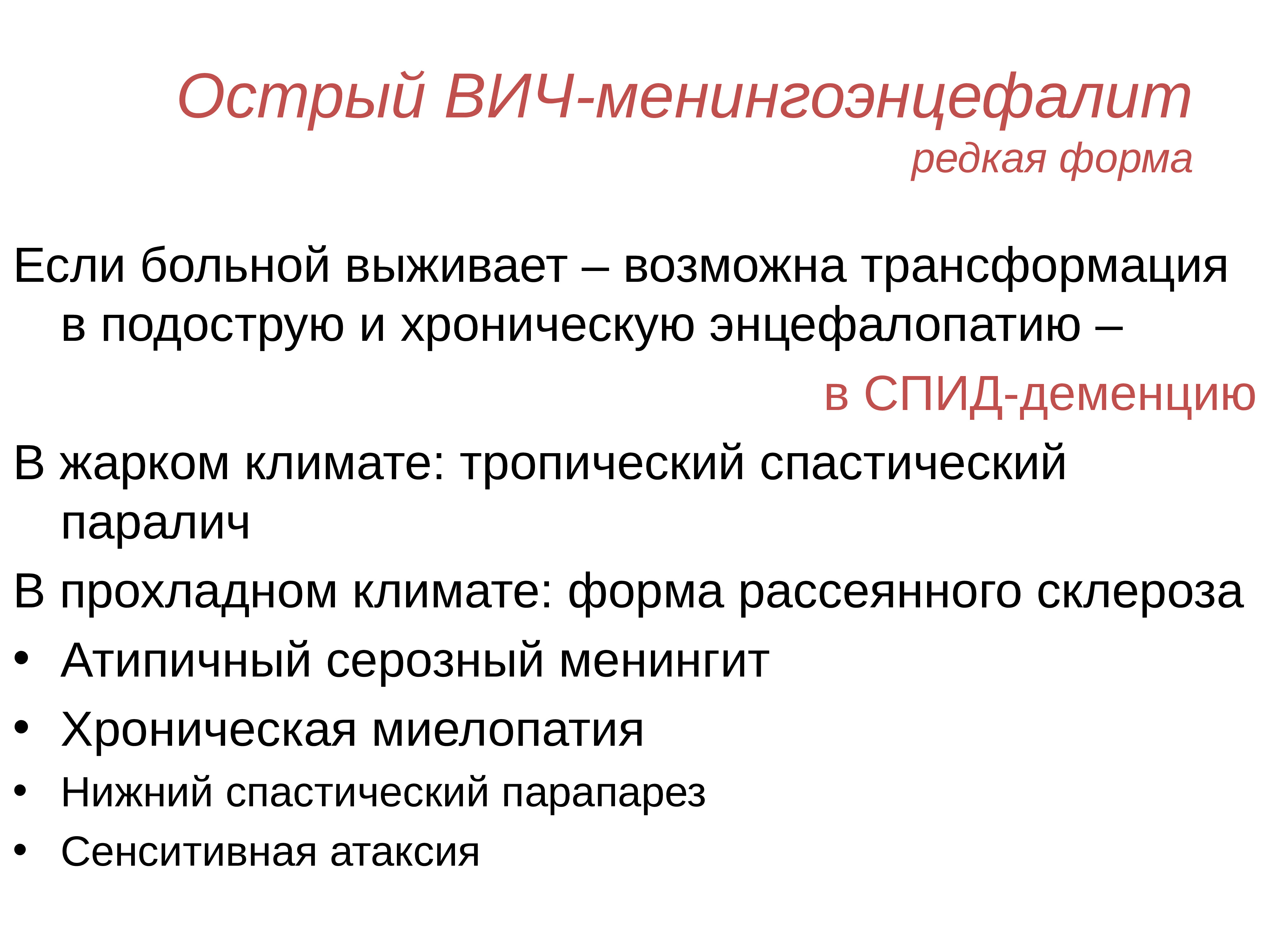 Рассеянный склероз тест нмо. Менингоэнцефалит при ВИЧ инфекции. Менингоэнцефалит у ВИЧ инфицированных. Острый ВИЧ-ассоциированный менингоэнцефалит.