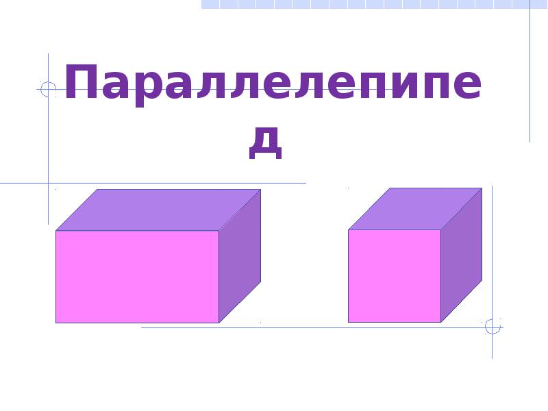 Шар куб параллелепипед