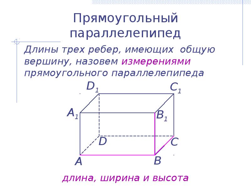 Урок прямоугольный параллелепипед 10. Свойства прямоугольного параллелепипеда 10 класс. Прямоугольный параллелепипед 10 класс геометрия. Свойства прямоугольного параллелепипеда 9 класс. Прямой прямоугольный параллелепипед свойства.