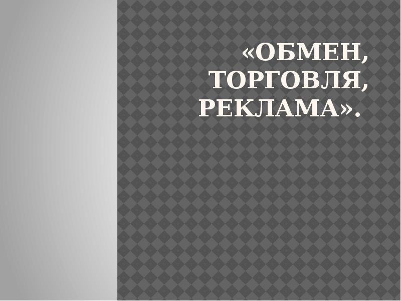 Обмен торговля реклама