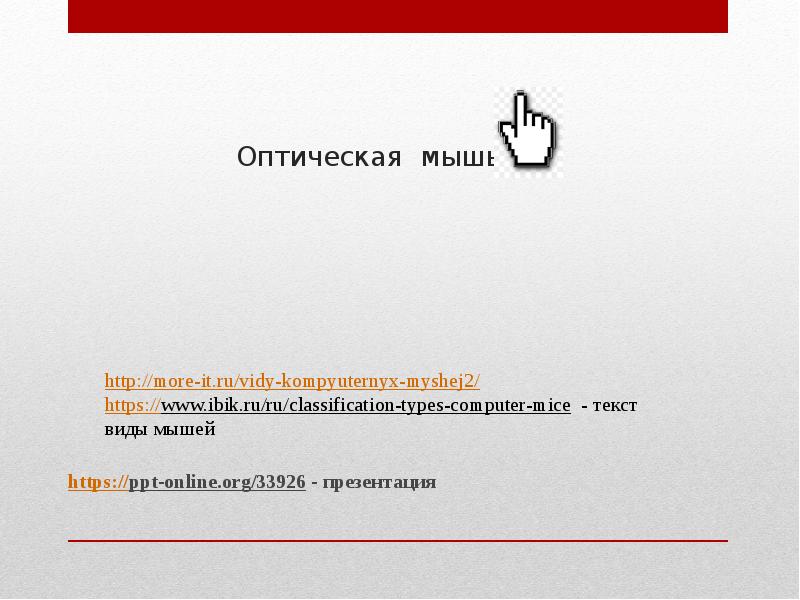 Оптическая мышь https://ppt-online.org/33926 - презентация