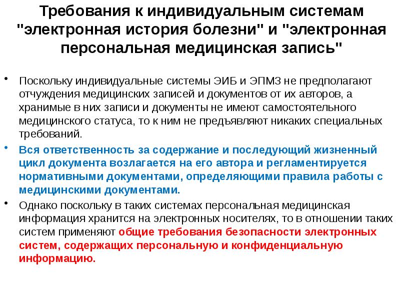 Требование к медицинскому оборудованию. Электронная Персональная медицинская запись это. Автоматизированное рабочее место медицинского работника. Требования к рабочему месту врача. Требования к медицинской сортировке.