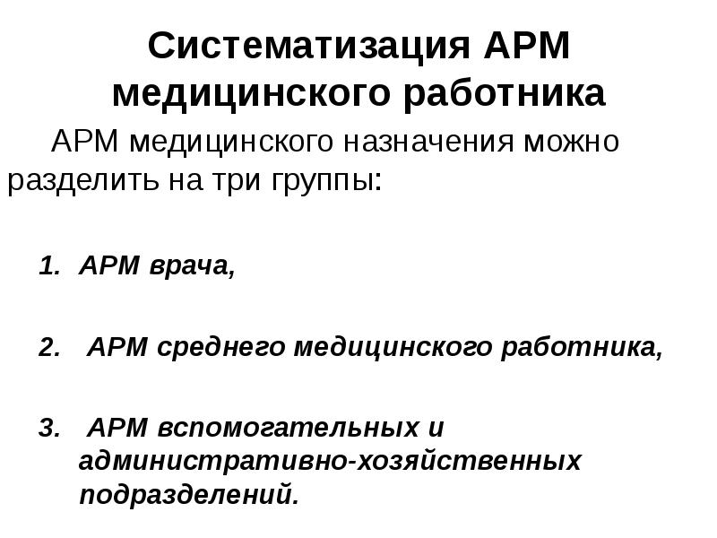 Презентация автоматизированное рабочее место медицинского персонала