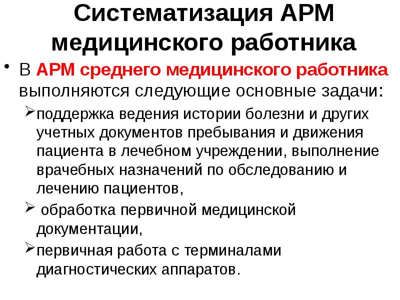 Арм среднего медицинского работника презентация