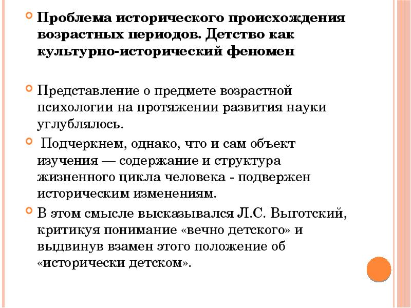 Происхождение возраст. Проблема исторического происхождения возрастных периодов. Детство как культурно-исторический феномен. Проблема возраста и стадиальности психического развития презентация.