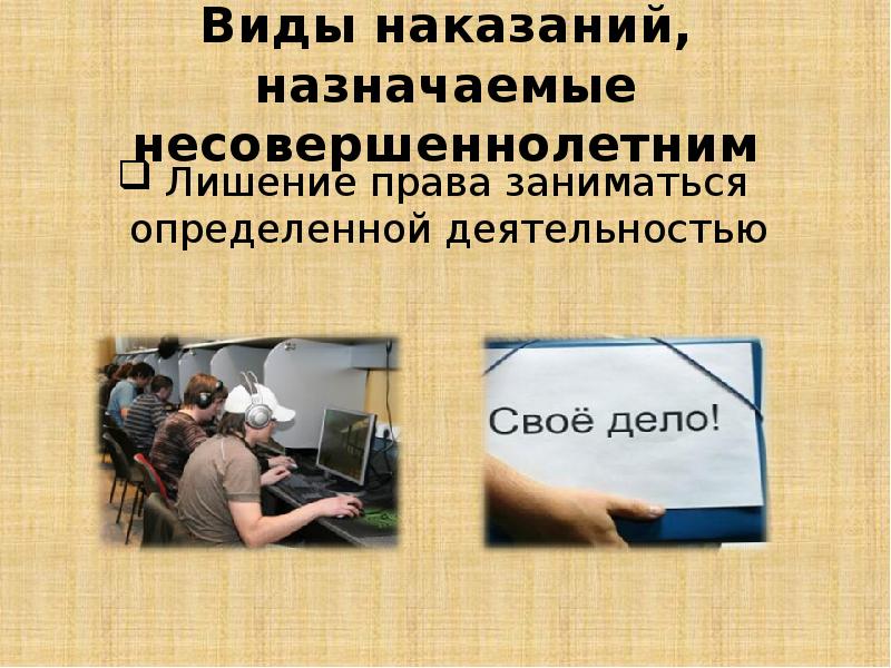 Лишение заниматься определенной деятельностью. Вид наказания назначаемый несовершеннолетним штраф лишение права. Виды преступлений и наказаний презентация. Виды наказаний назначаемых несовершеннолетним презентация. Виды наказаний назначаемых несовершеннолетним картинки.